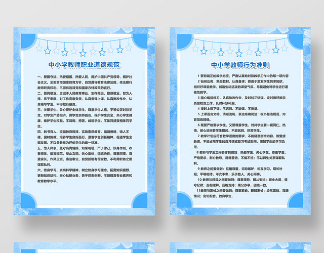 水彩蓝色职业道德中小学生教师职业道德宣传海报