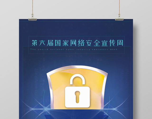 蓝色大气背景网络安全宣传周网络安全盾牌宣传海报