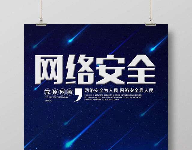 蓝色时尚科技网络宣传安全周网络安全宣传海报