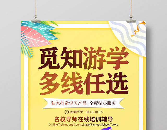 黄色扁平卡通游学教育宣传海报