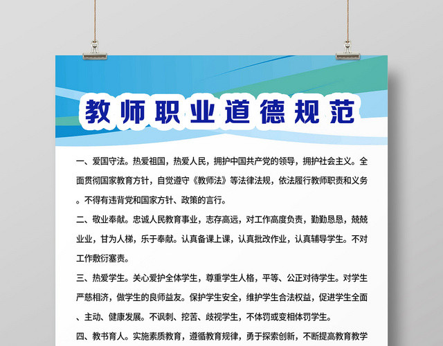 简约小清新职业道德师德宣传海报