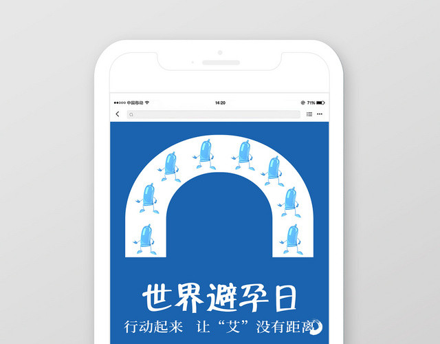 蓝色健康世界避孕日避孕手机海报