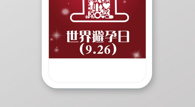 世界避孕日宣传海报