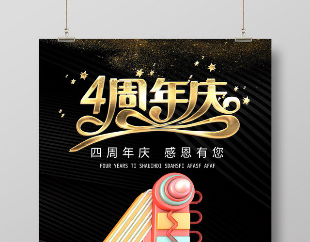 黑金大气周年庆四4周年感恩有你海报周年庆