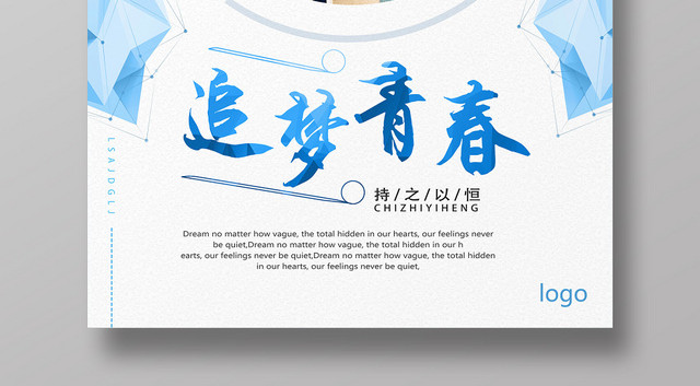 白色简洁追梦青春企业文化海报