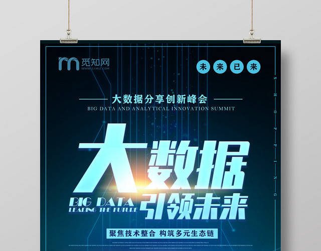蓝色数据科技大数据引领未来海报设计