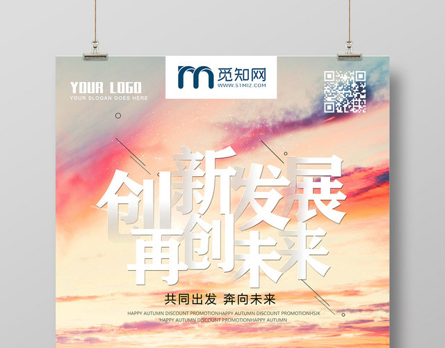 五彩夕阳创新发展再创未来企业文化海报设计
