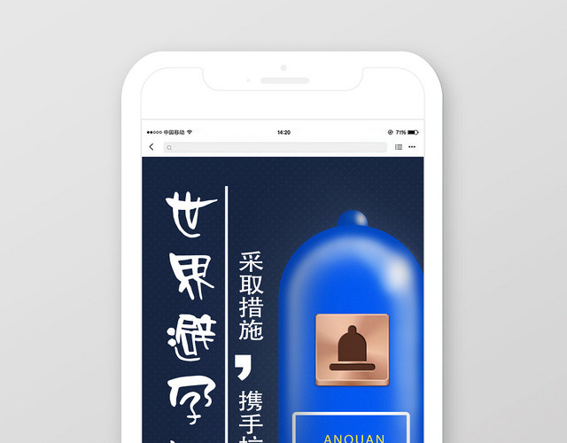 蓝色简洁世界避孕日避孕手机海报
