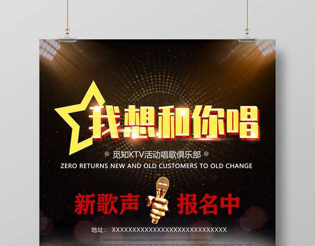 舞台灯光我想和你唱音乐歌唱大赛海报