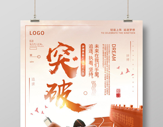 橙色突破自我追逐梦想企业文化海报