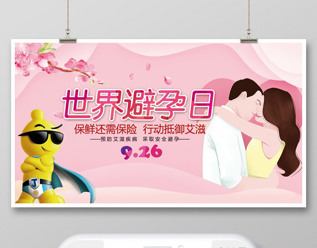 封面浪漫风世界避孕日微信公众号首图