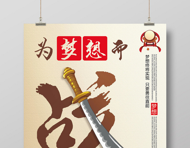 浅棕色仿古风为梦想而战企业文化海报