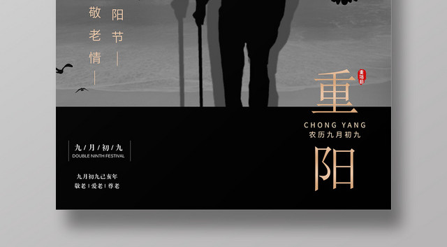 简约创意中国风九九重阳节宣传海报