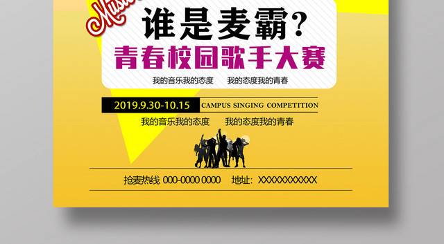 黄色谁是麦霸青春校园歌手大赛音乐歌唱大赛海报