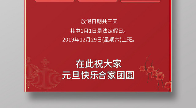 红色喜庆几何简约风元旦放假通知海报