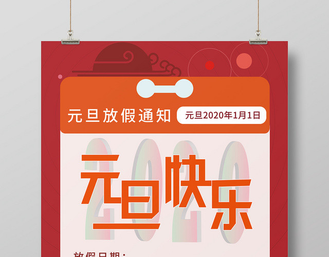 喜庆红色元旦快乐几何简约元旦放假通知海报