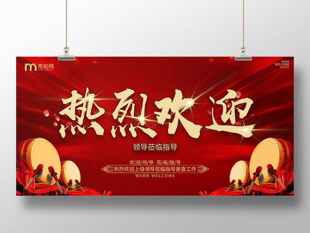 热烈欢迎各级领导莅临指导背景板