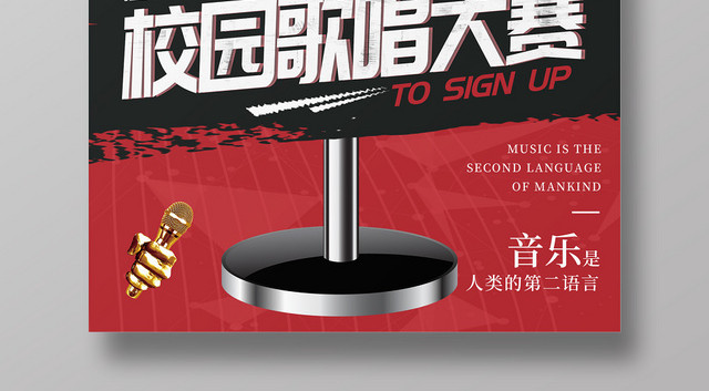 红色简约校园音乐歌唱大赛宣传海报