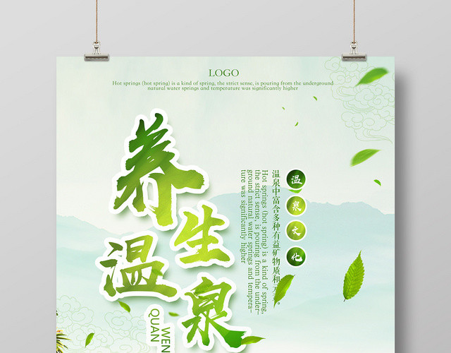 绿色养生自然温泉海报设计