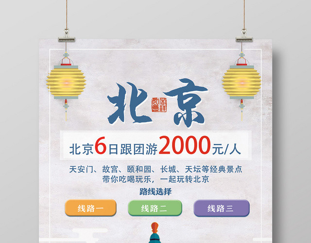 白色文艺风北京旅游海报