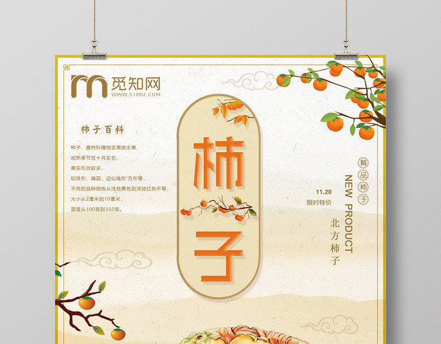 金色秋季水果柿子成熟了宣传海报