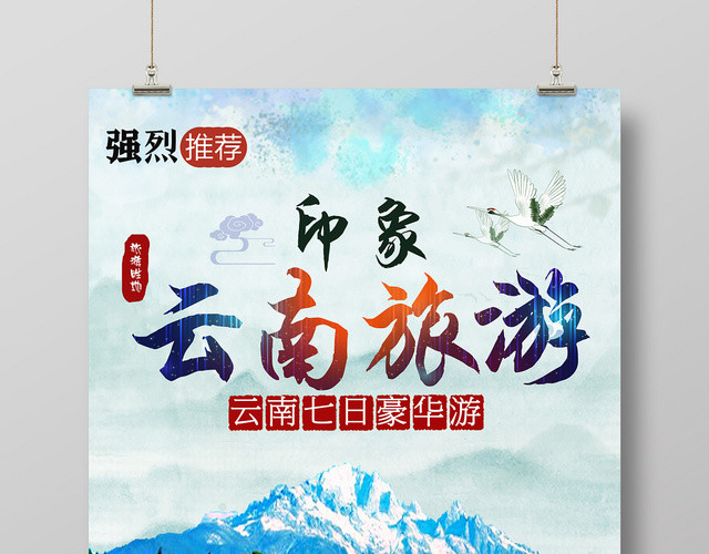 蓝色水彩风印象云南旅游海报