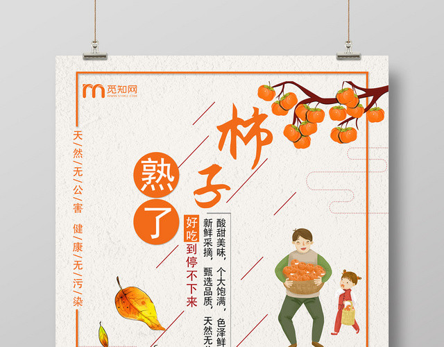 橙色秋色柿子熟了好吃酸甜美味饱满天然宣传海报