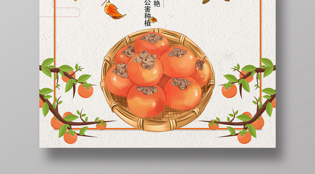 橙色秋色柿子熟了好吃酸甜美味饱满天然宣传海报