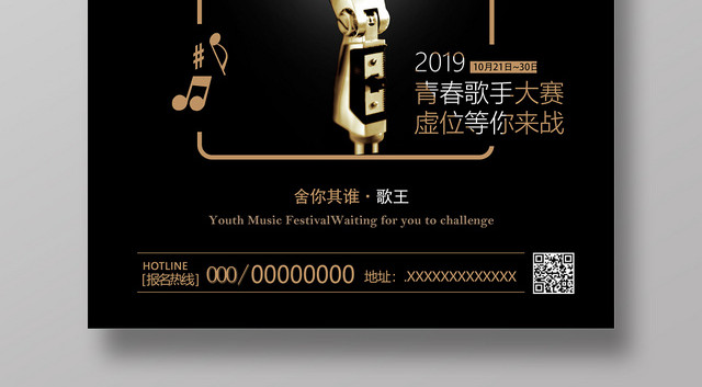 黑色挑战麦克风青春歌手大赛音乐歌唱大赛海报
