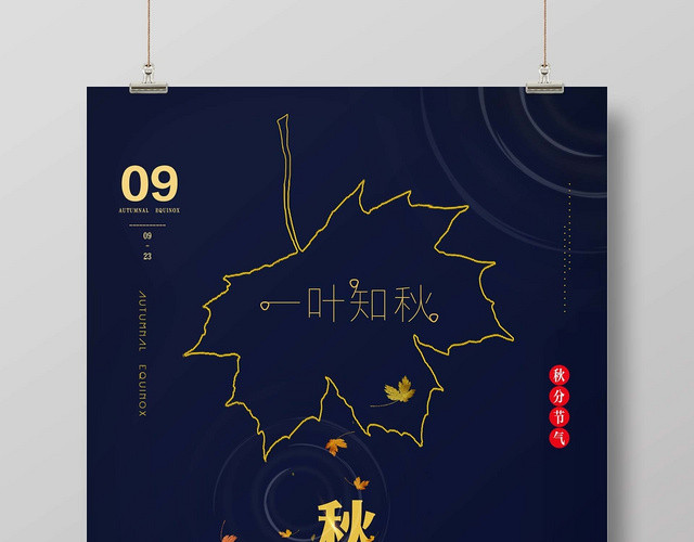 秋分二十四节气一叶知秋海报
