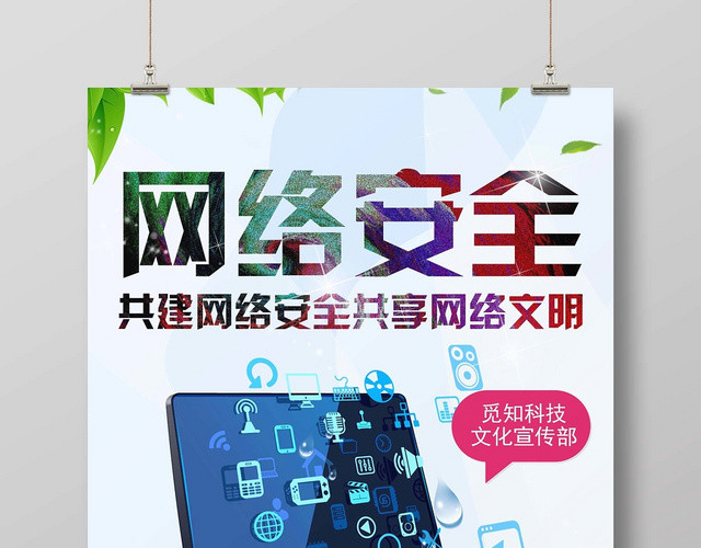 清新淡雅网络宣传安全周网络防护宣传海报