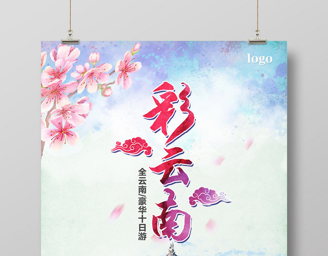 蓝色浪漫彩云南云南旅游海报