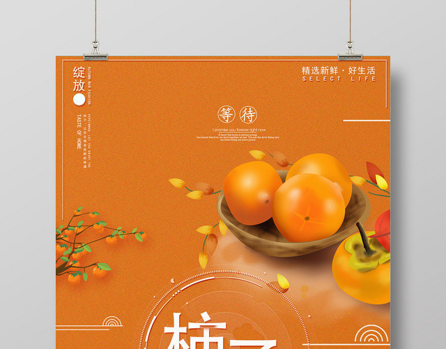 橙色秋色柿子美味甜新鲜好生活宣传海报