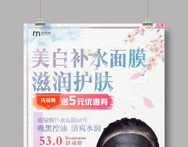 美白补水面膜促销海报