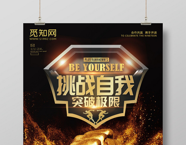 企业文化挑战自我宣传海报