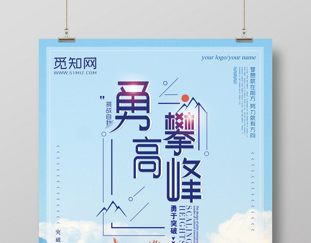 企业文化勇攀高峰创意海报