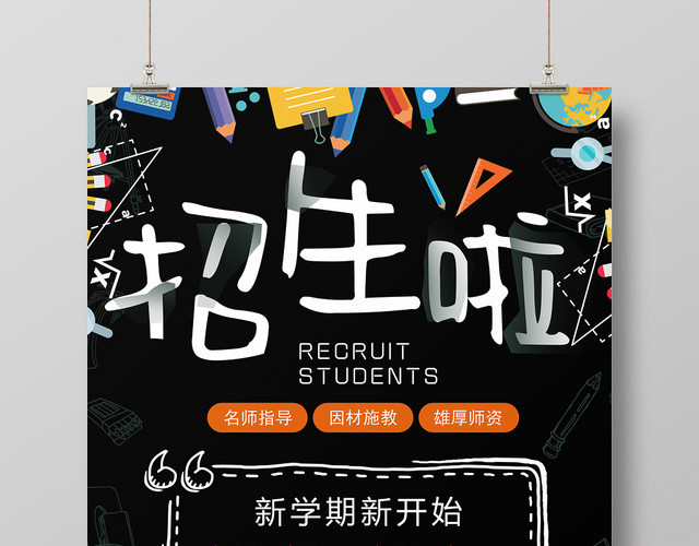 黑色卡通秋季招生宣传海报