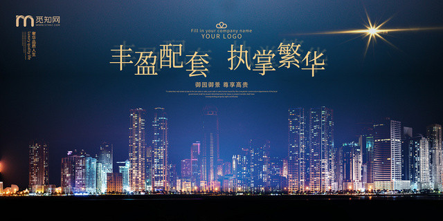 丰盈配套执掌繁华大气荣耀开启房地产展板