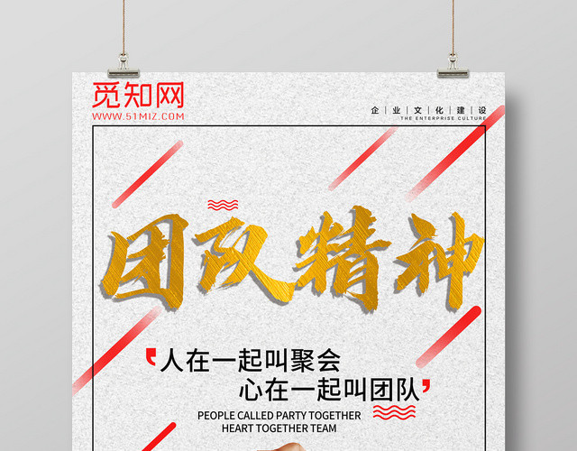 企业文化团队精神宣传海报