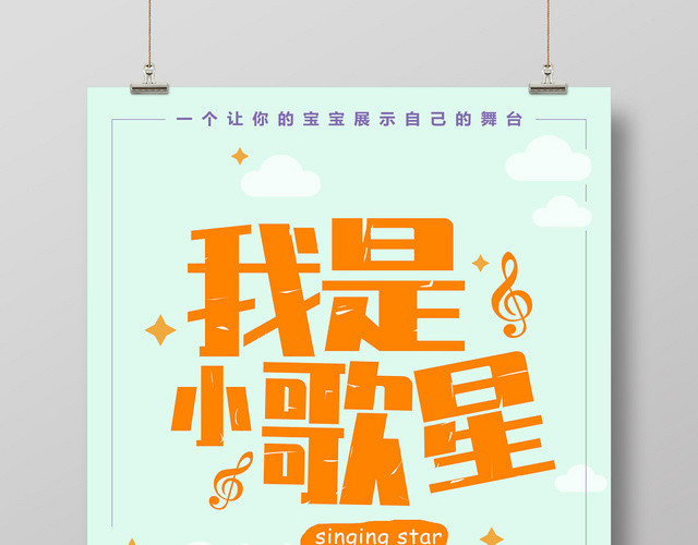 卡通可爱我是小歌星儿童音乐歌唱大赛海报