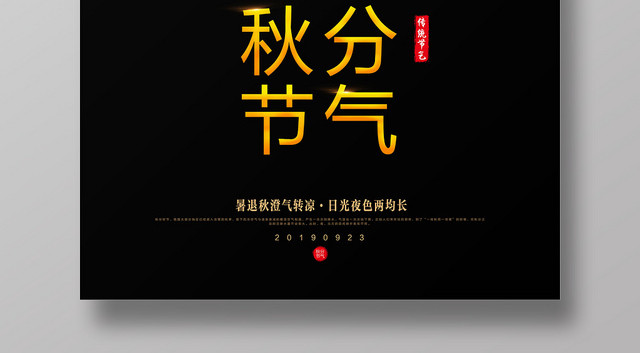 二十四节气秋分传统节气海报