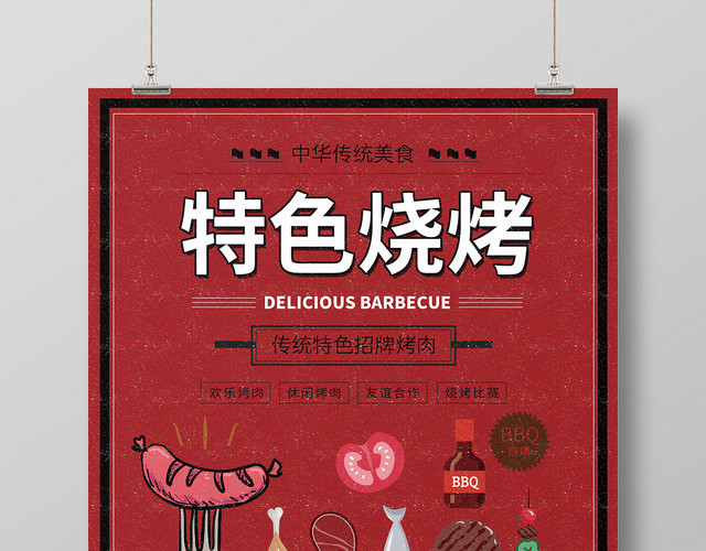 特色烧烤红色纹理背景手绘烤肉烤串烤肉店宣传海报设计