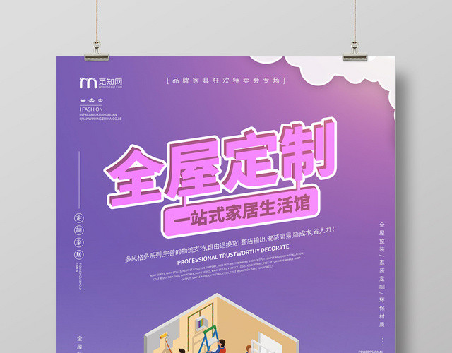 紫色简约卡通一站式家居全屋定制海报