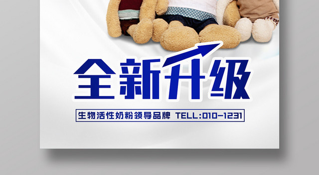 彩色卡通感儿童婴幼儿成长营养奶粉全新升级宣传海报