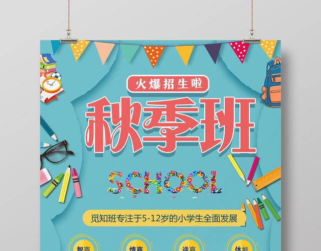 秋天蓝色卡通风秋季班秋季招生海报
