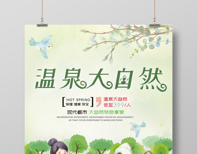 绿色清新手绘自然温泉宣传海报设计