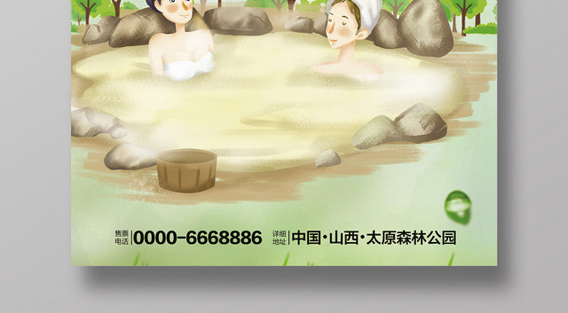 绿色清新手绘自然温泉宣传海报设计