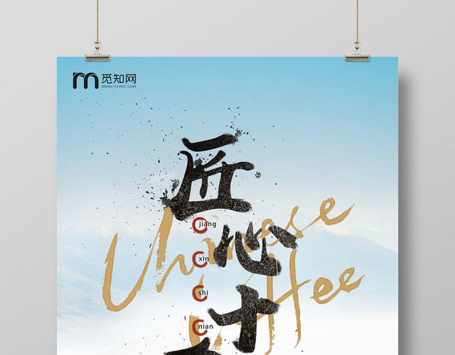 书法匠心十年宣传海报