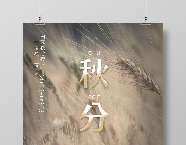 二十四节气秋分传统节气海报