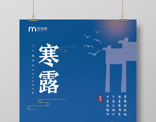 蓝色古典912二十四节气寒露海报